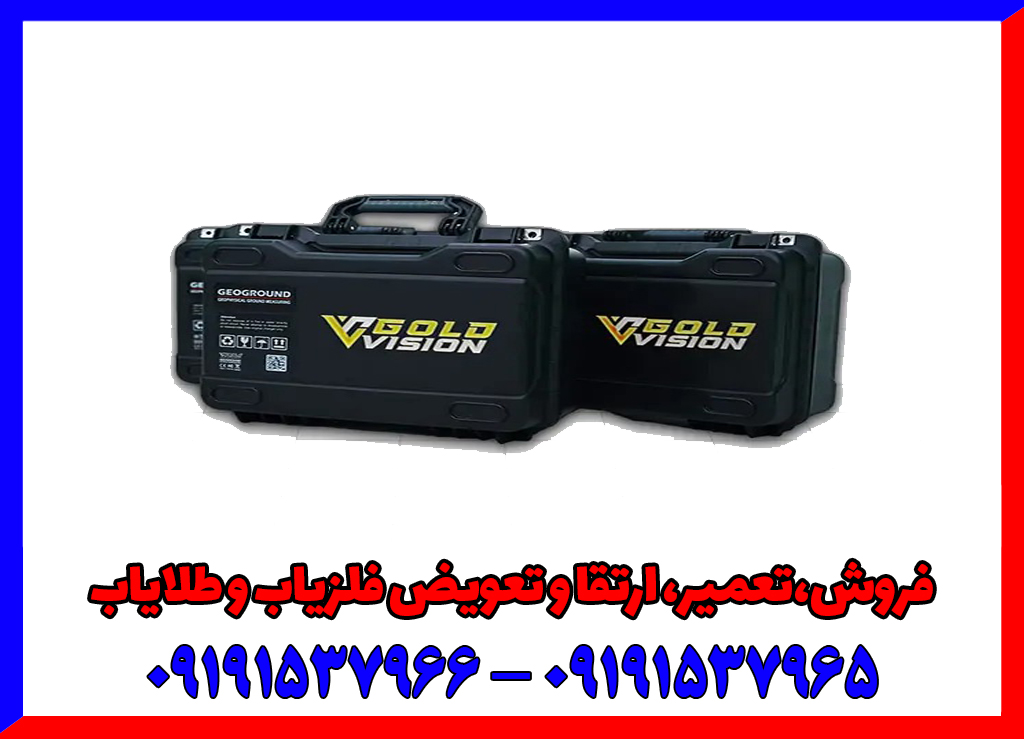 فلزیاب تصویری گلد ویژن