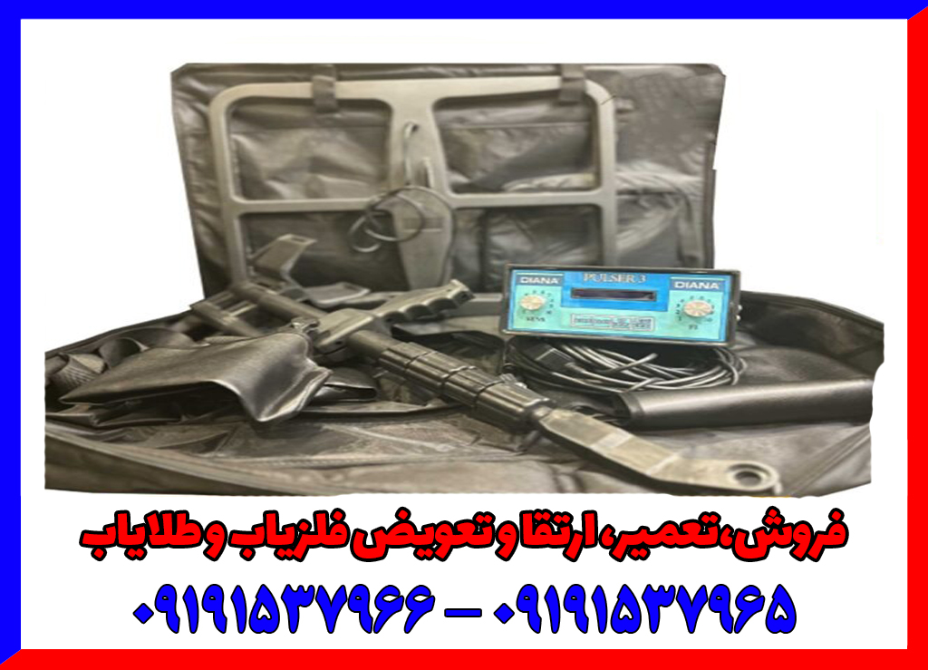 تعمیر فلزیاب دیانا