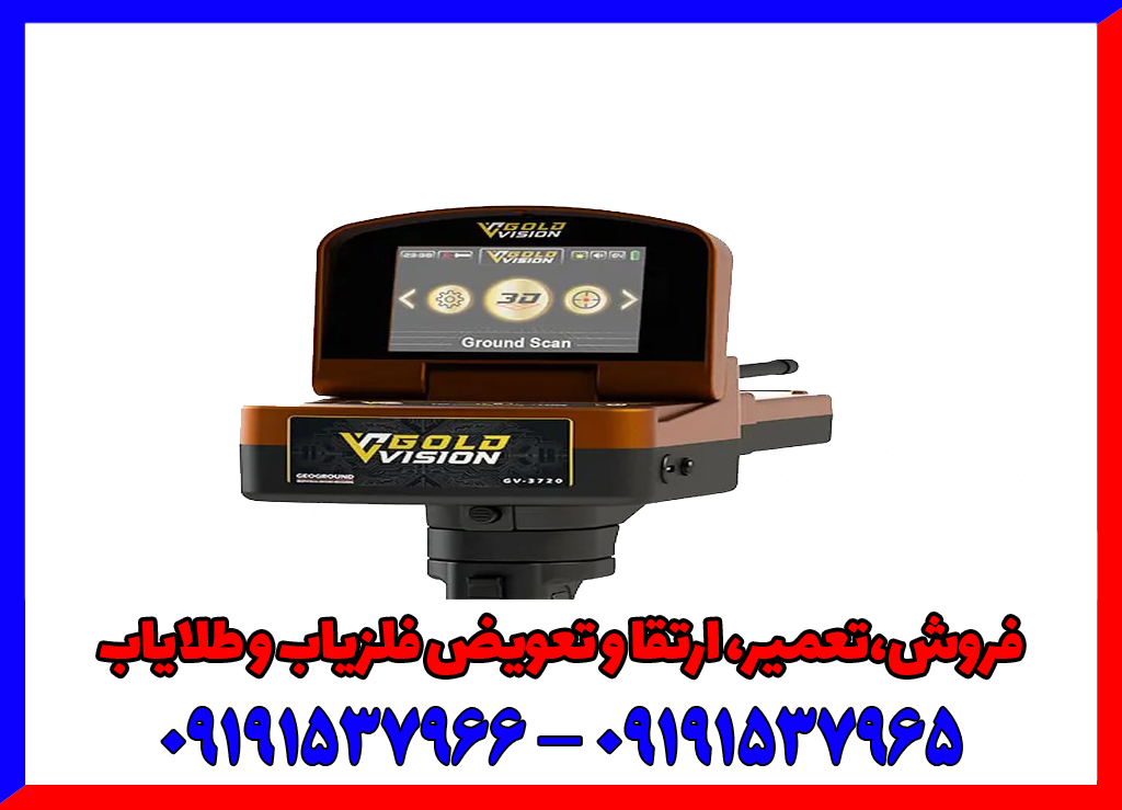 فلزیاب تصویری گلد ویژن