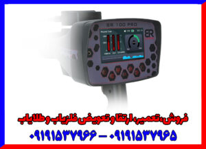 فلزیاب تصویری بی آر 100 پرو