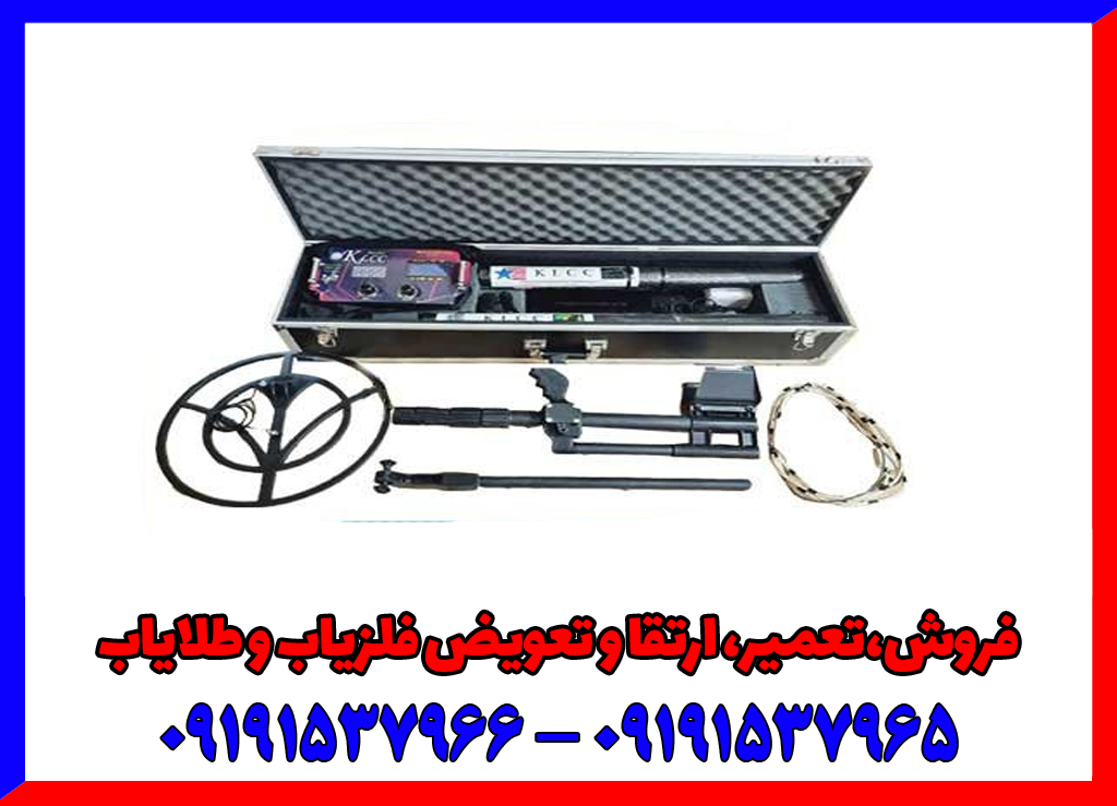 فلزیاب تصویری چندکاره KLCC