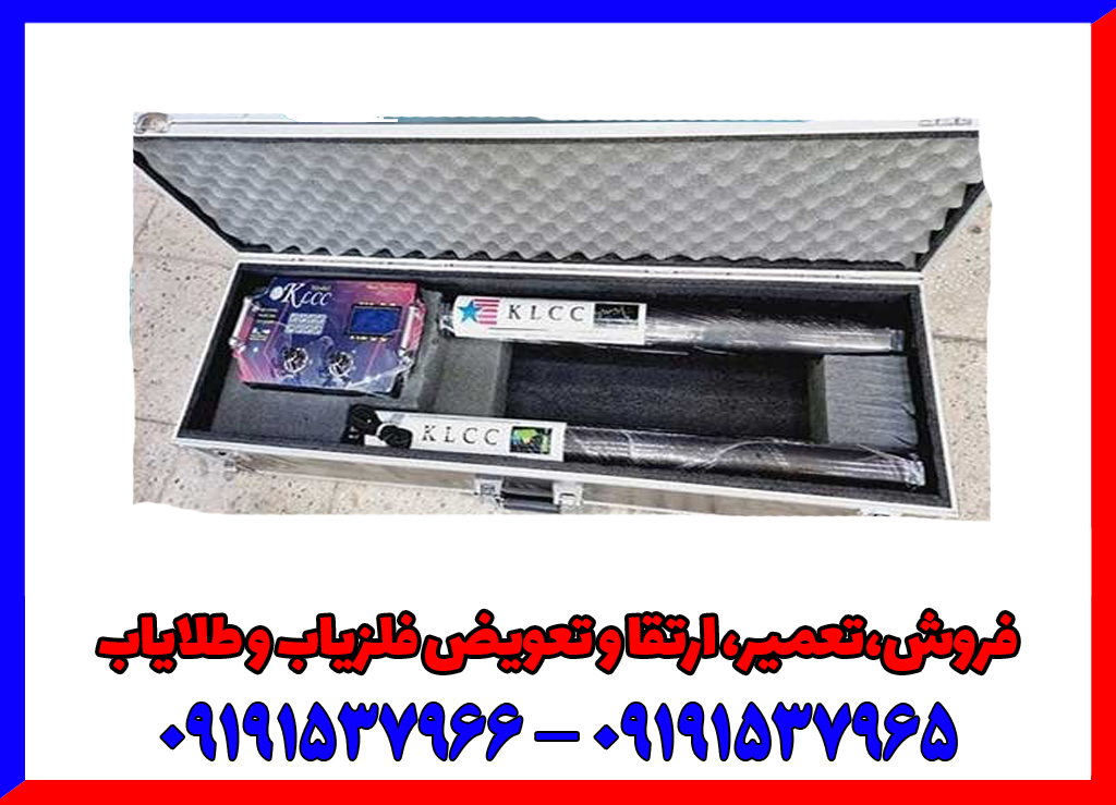 فلزیاب تصویری چندکاره KLCC