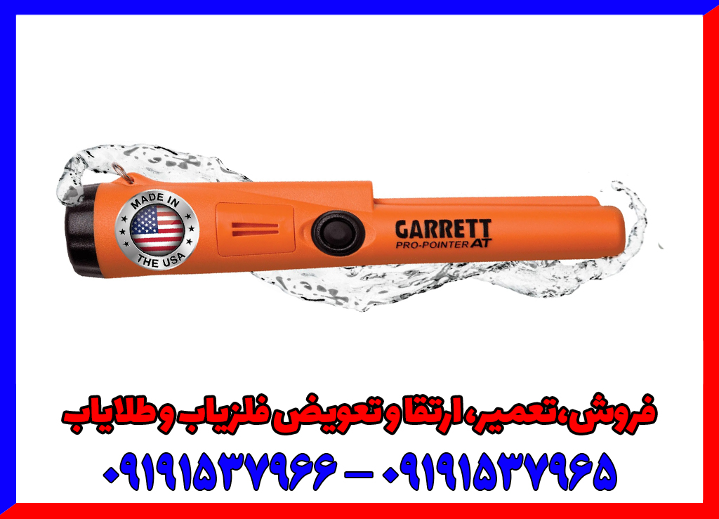 فلزیاب پین پوینتر گرت پرو