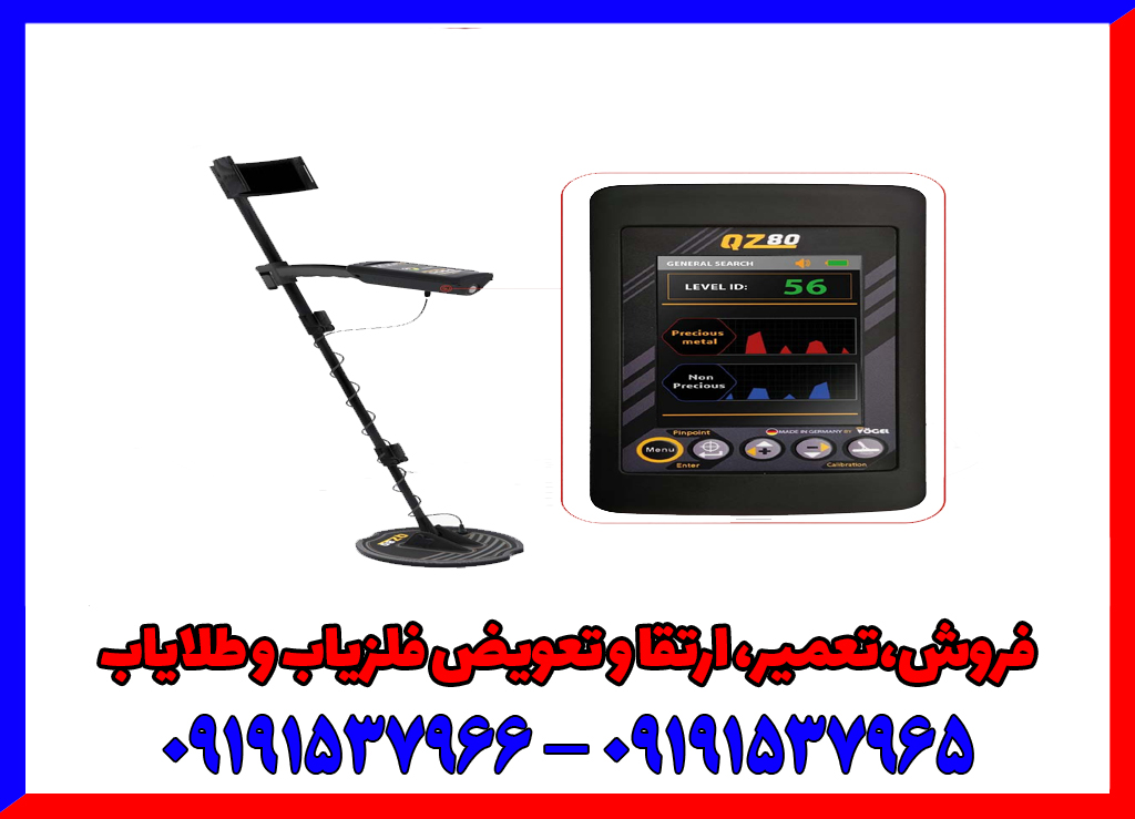 فلزیاب QZ 80 کیو زد