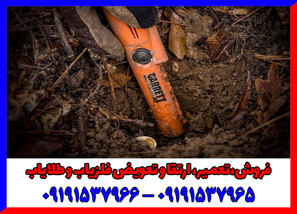 فلزیاب پین پوینتر گرت پرو