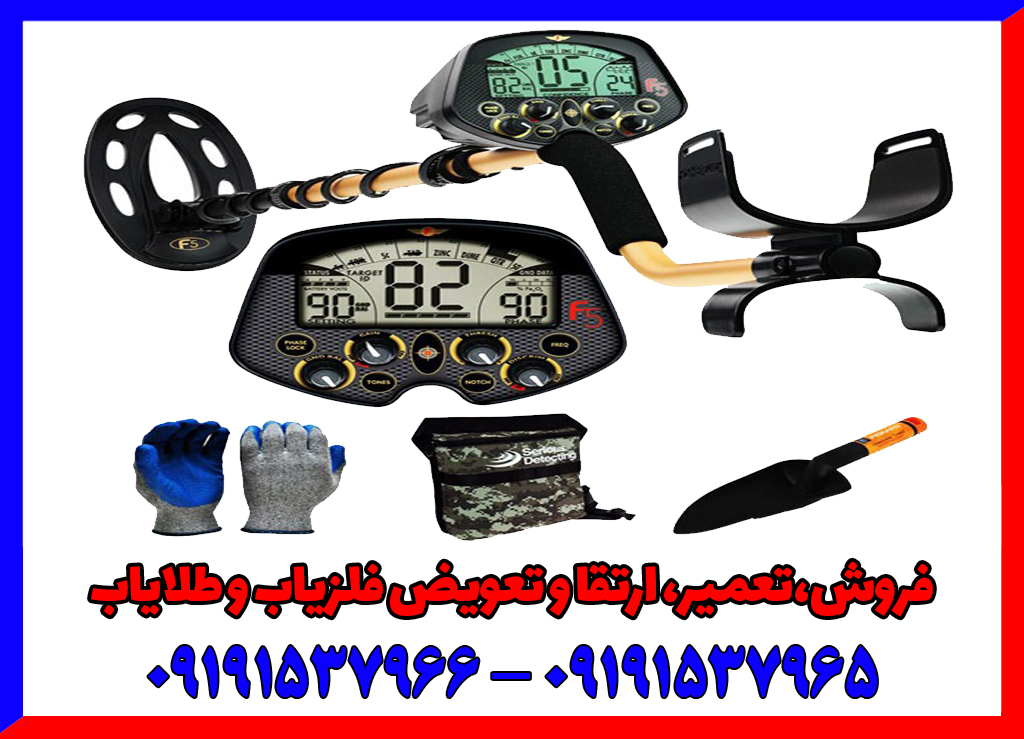 فلزیاب Fisher F5