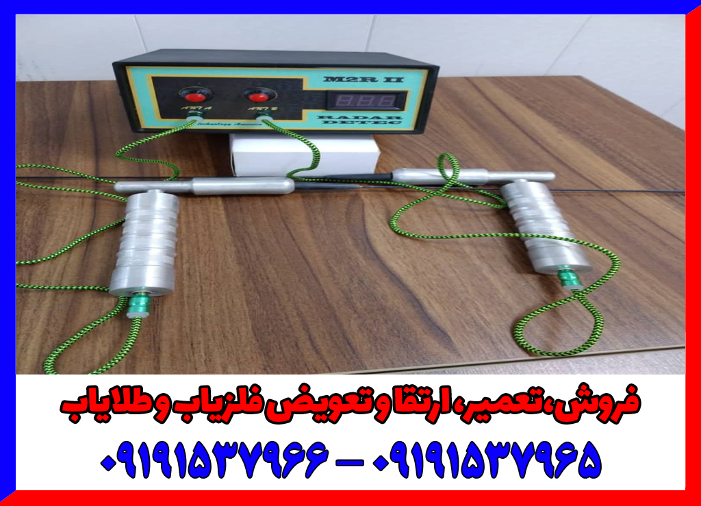 فلزیاب فرکانسی M2R II