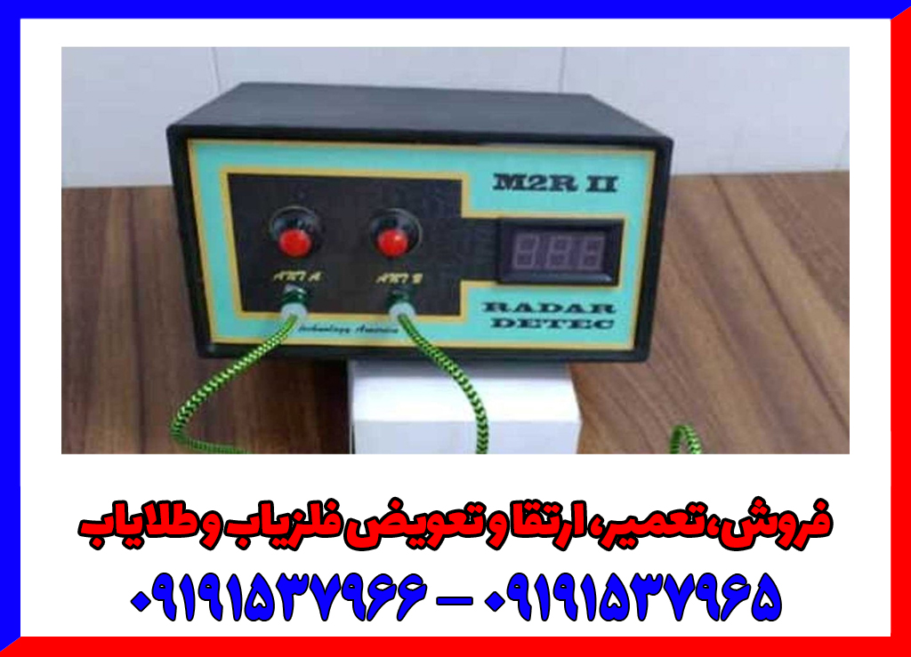 فلزیاب فرکانسی M2R II