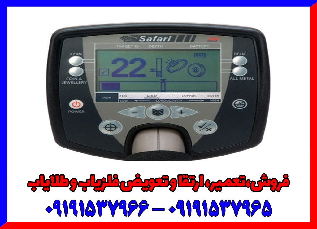 فلزیاب سافاری