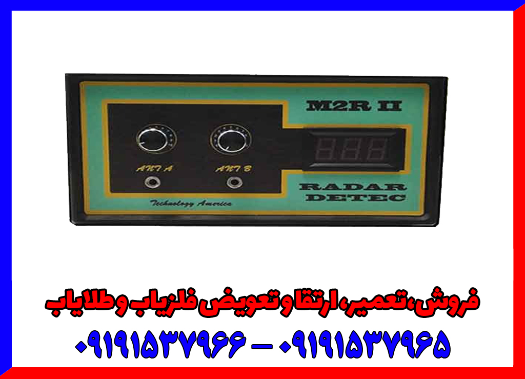 فلزیاب فرکانسی M2R II فلزیاب فرکانسی M2R II