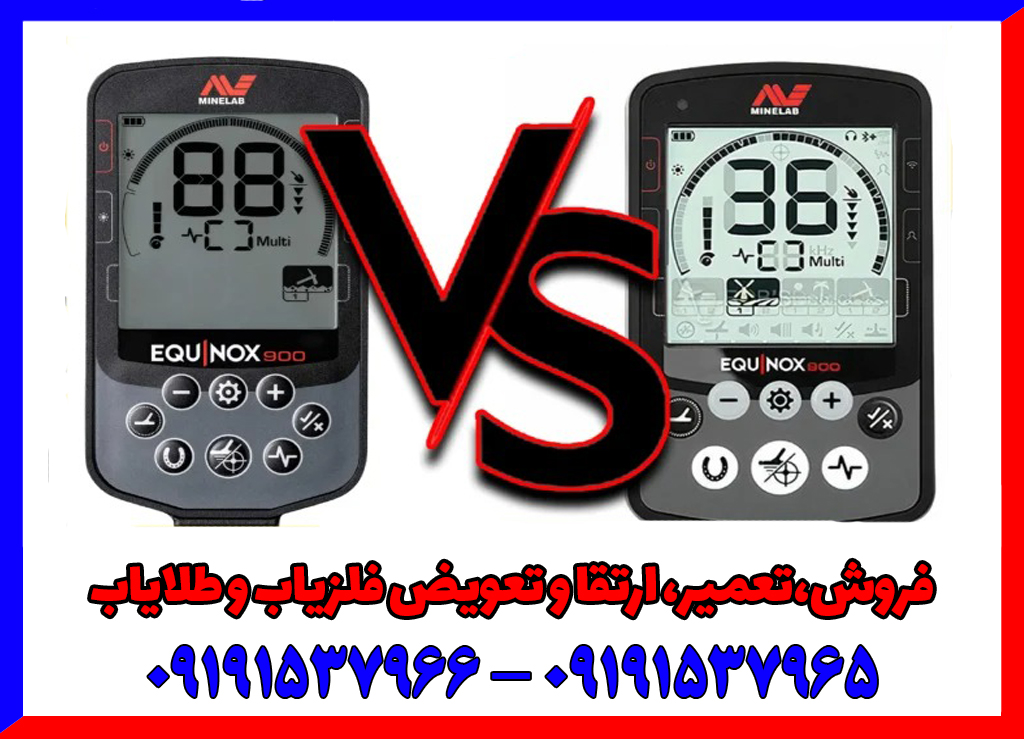 مقایسه فلزیاب اکوناکس 800 با 900