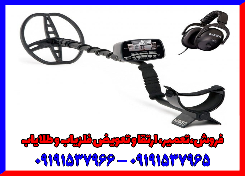 فلزیاب Garrett AT PRO