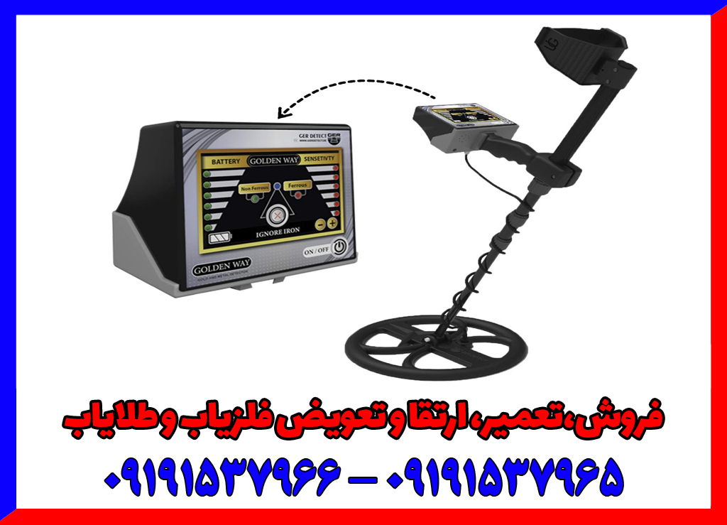 فلزیاب Golden Way