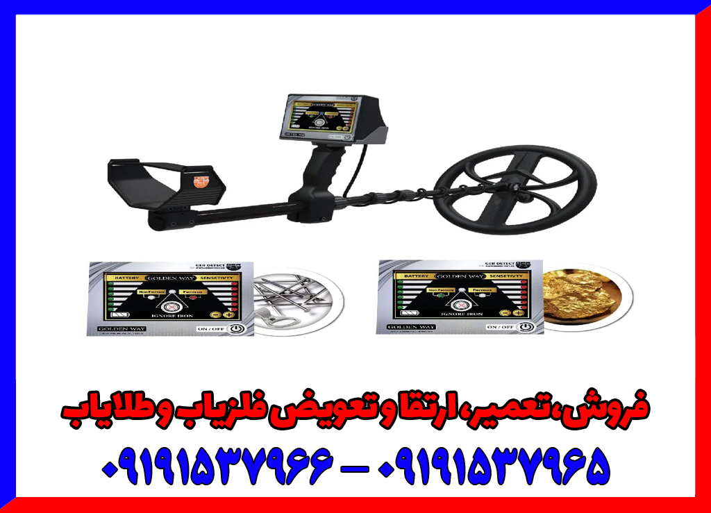 فلزیاب Golden Way