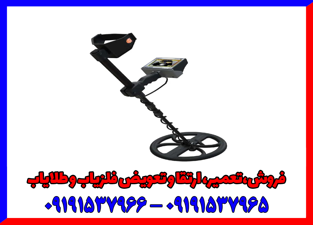 فلزیاب Golden Way