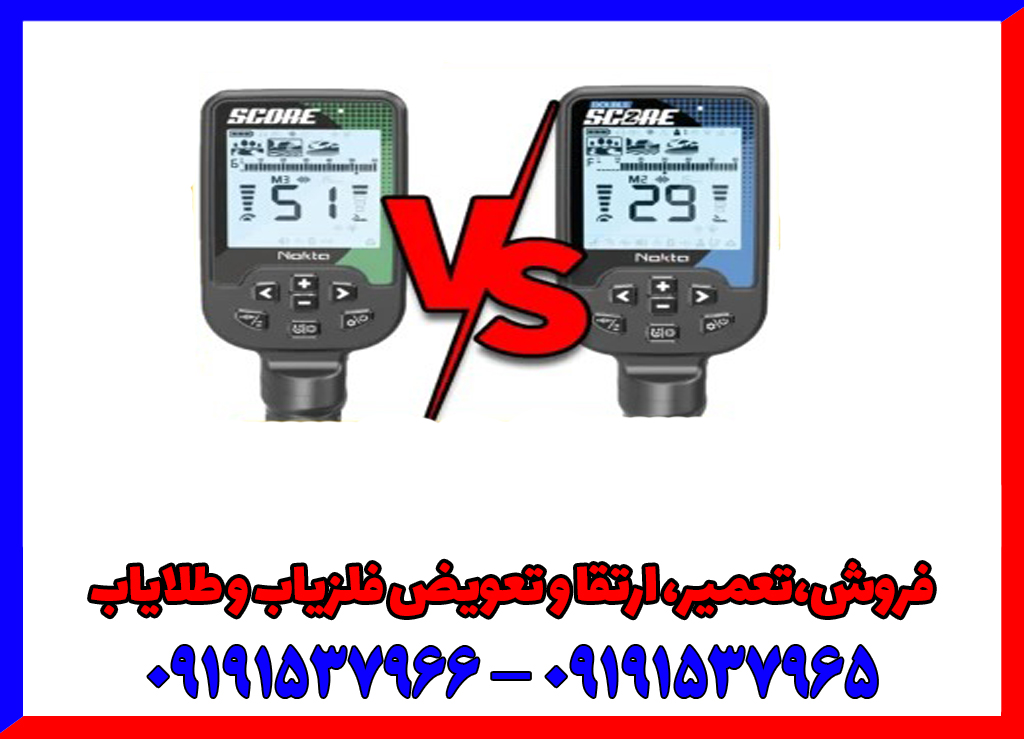 تفاوت فلزیاب اسکور معمولی با دابل