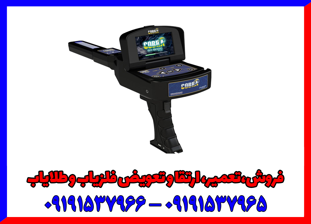 فلزیاب Cobra GX-8000 Plus