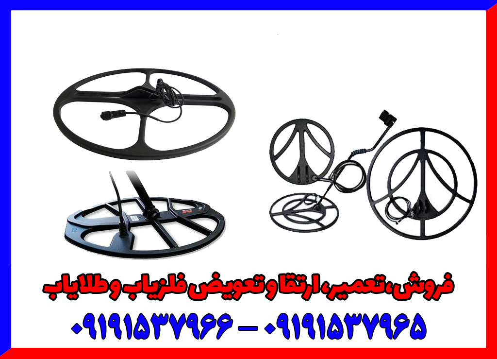 قطعات فلزیاب را از کجا تهیه کنیم