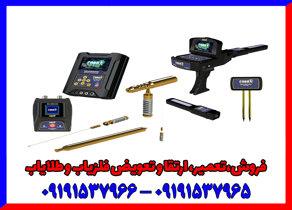 فلزیاب Cobra GX-8000 Plus