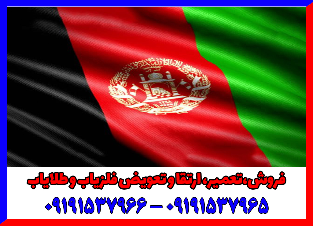 خرید فلزیاب در افغانستان خرید فلزیاب در افغانستان