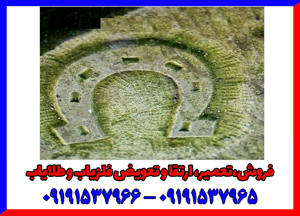 نشانه نعل اسب در دفینه یابی
