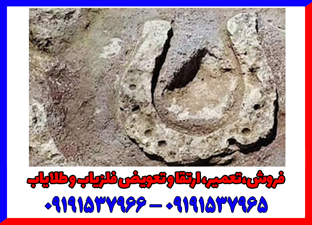 نشانه نعل اسب در دفینه یابی