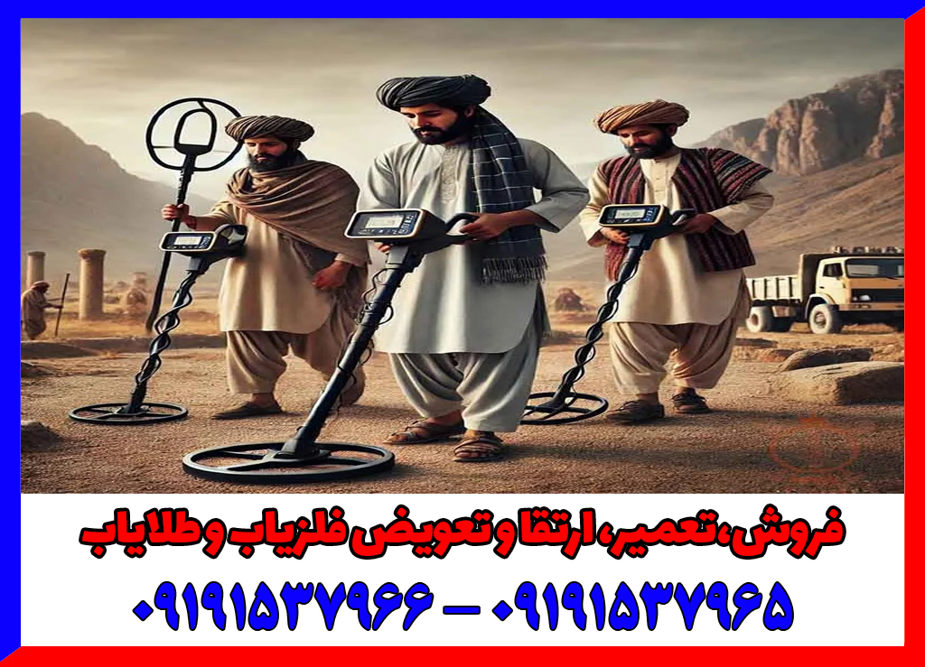 خرید فلزیاب در افغانستان