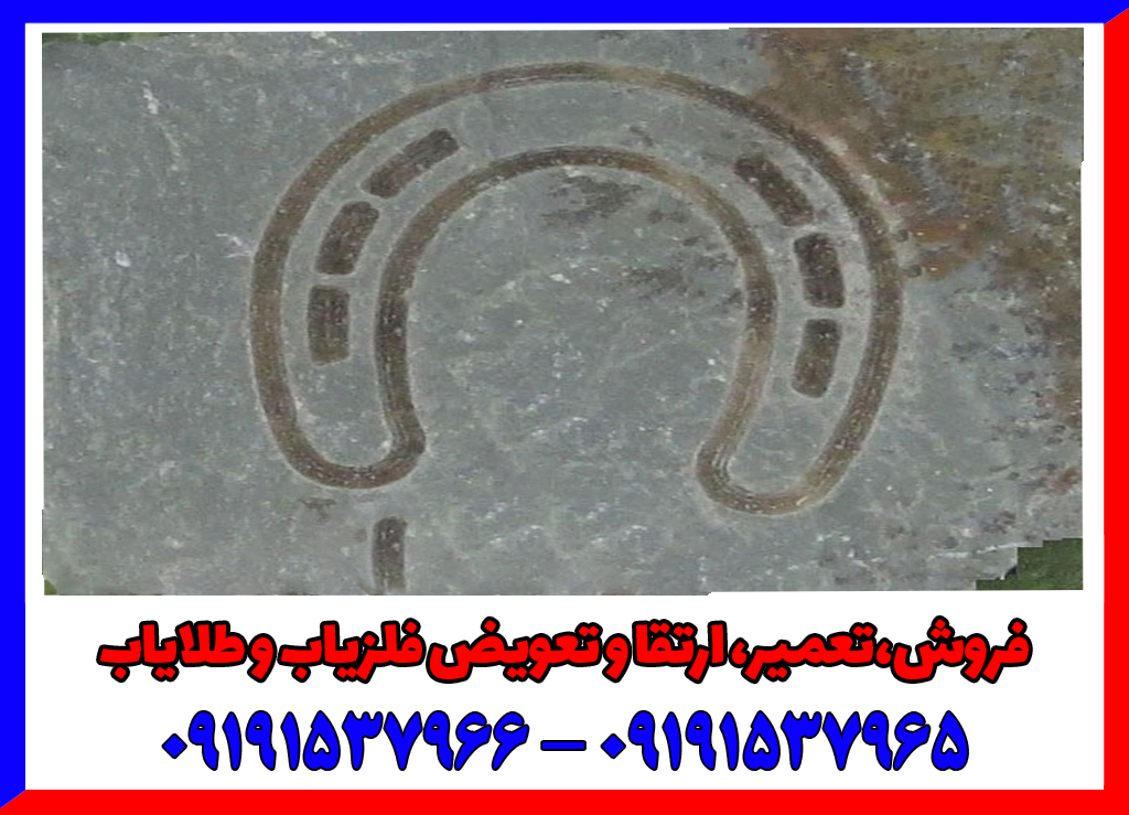 نشانه نعل اسب در دفینه یابی