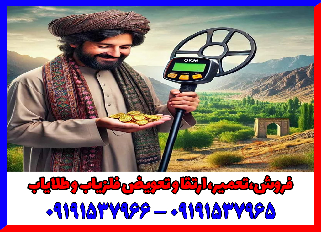 خرید فلزیاب در افغانستان