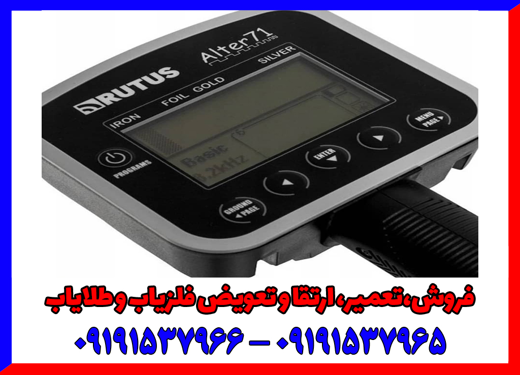 فلزیاب Rutus Alter 71