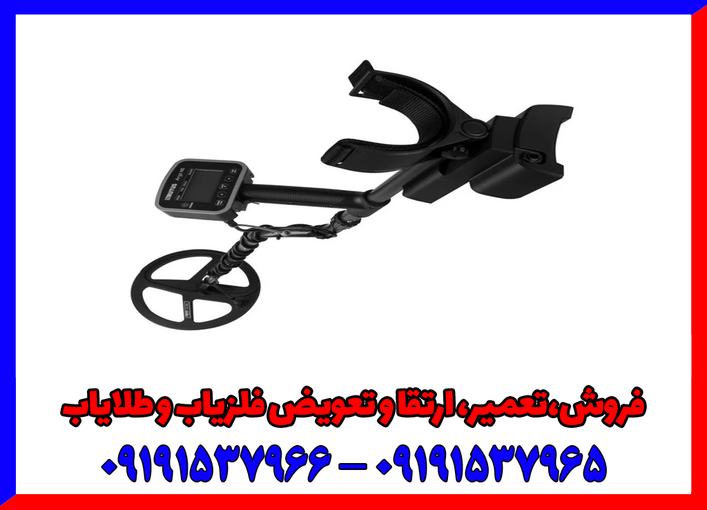 فلزیاب Rutus Alter 71