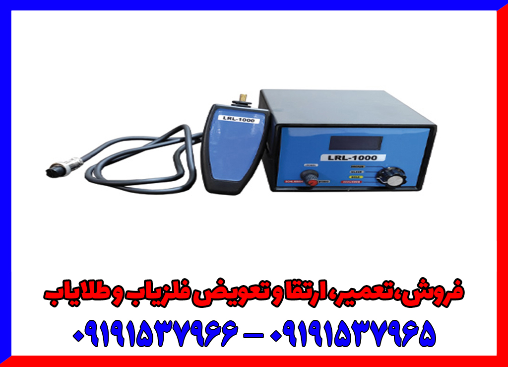 ردیاب LRL 1000 ردیاب LRL 1000