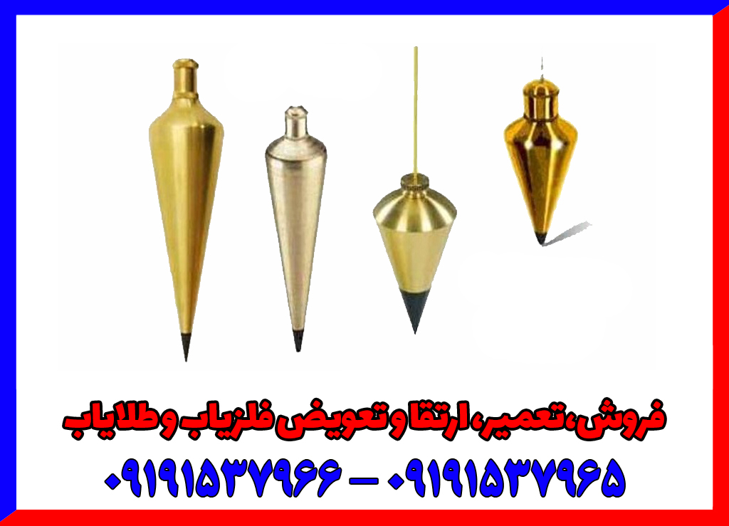 فلزیاب شاقولی