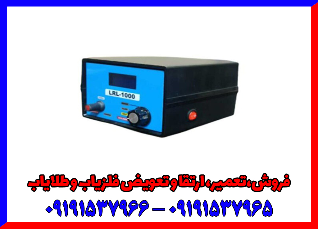 ردیاب LRL 1000