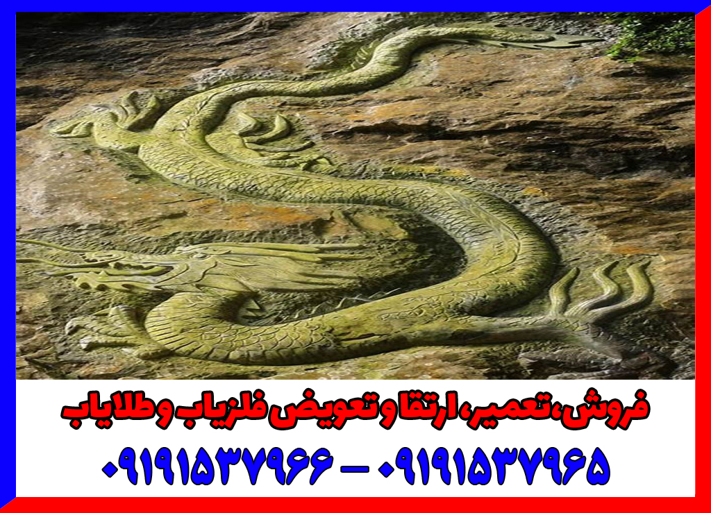 نماد اژدها در دفینه یابی