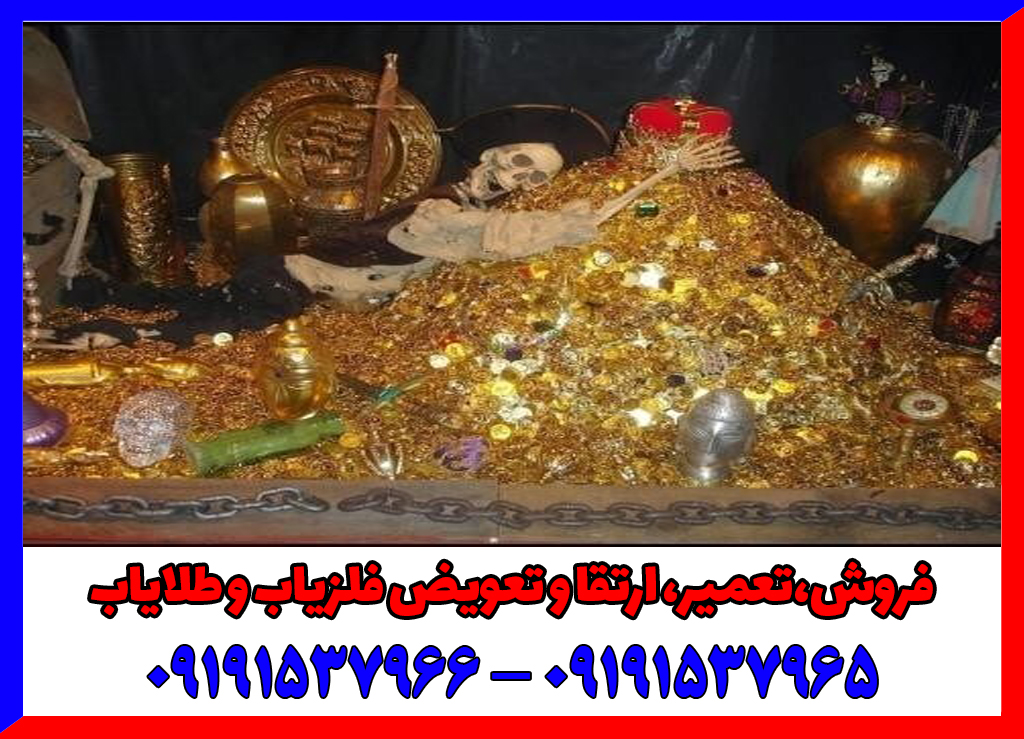 دفینه چیست،انواع روش شناسایی دفینه یابی