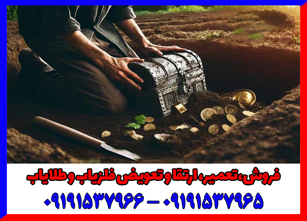 یافتن گنج و روش های مرسوم آن