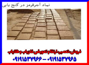تفسیر آجر قرمز در گنج یابی
