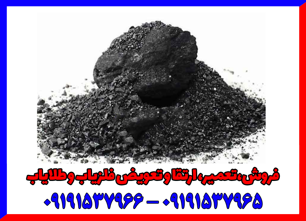 زغال در دفینه یابی زغال در دفینه یابی