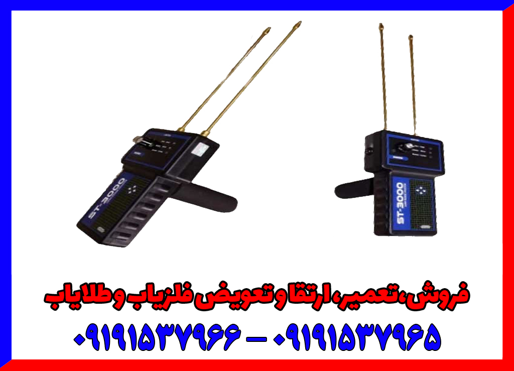 ردیاب اس تی 3000