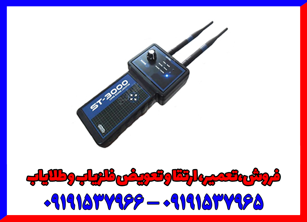 ردیاب اس تی 3000