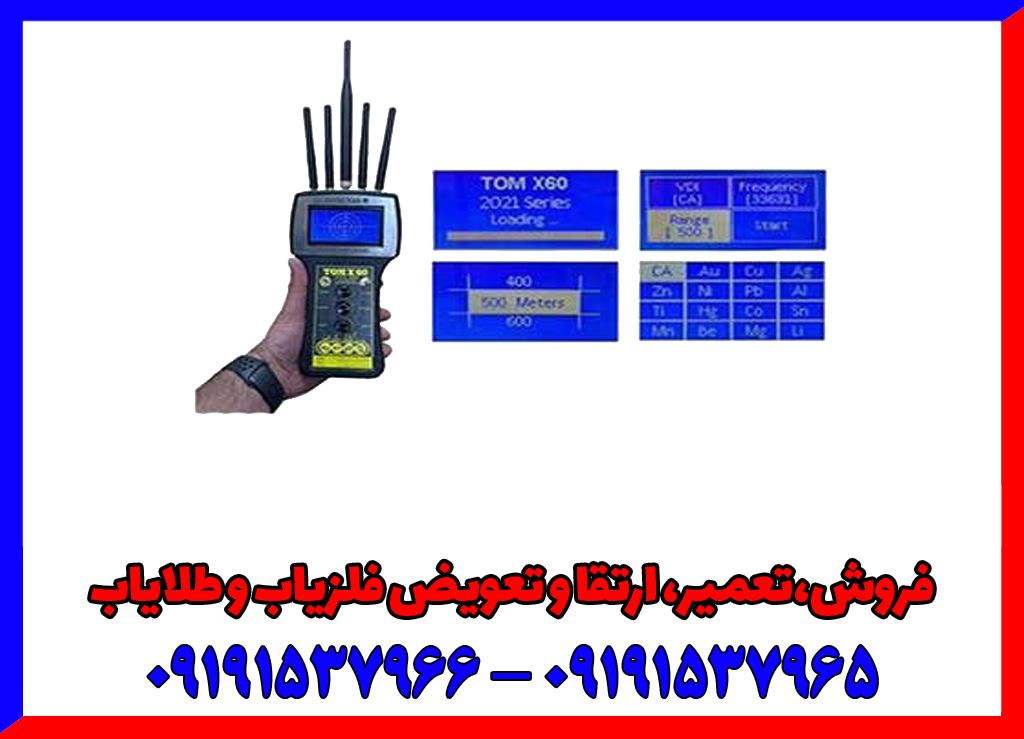 ردیاب شعاع زن تام ایکس 60