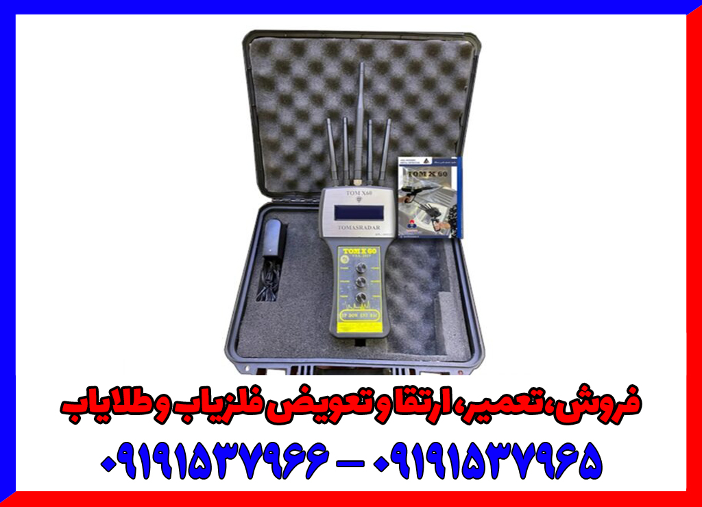 ردیاب شعاع زن تام ایکس 60