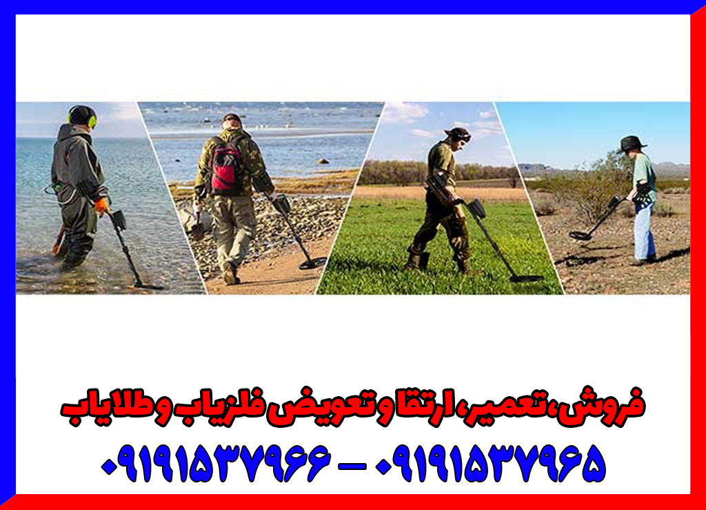 علت خطای دستگاه فلزیاب