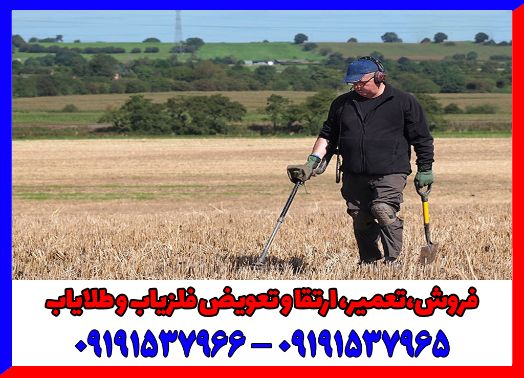 علت خطای دستگاه فلزیاب