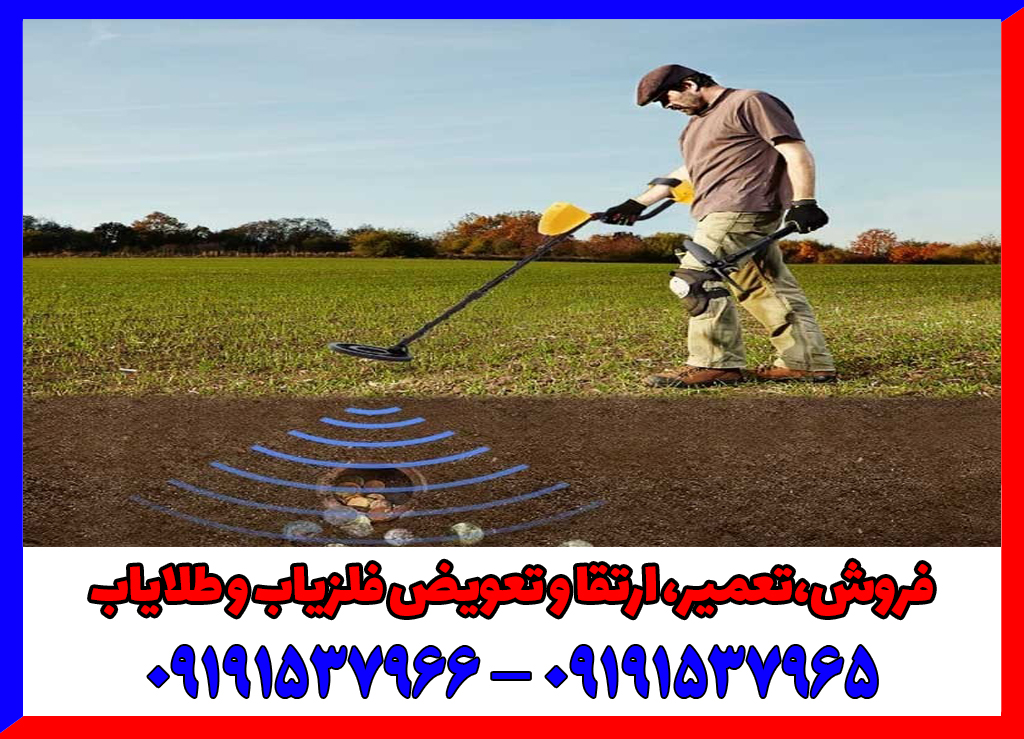علت خطای دستگاه فلزیاب
