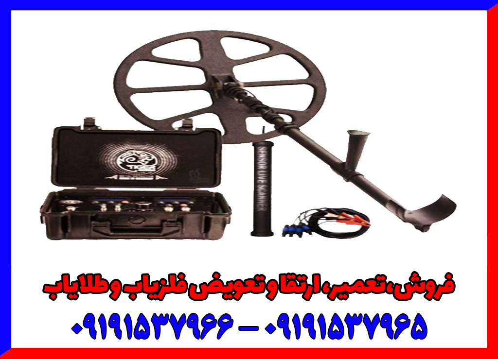 فلزیاب تایگر