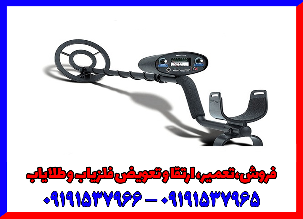 فلزیاب تراکر بونتی هانتر