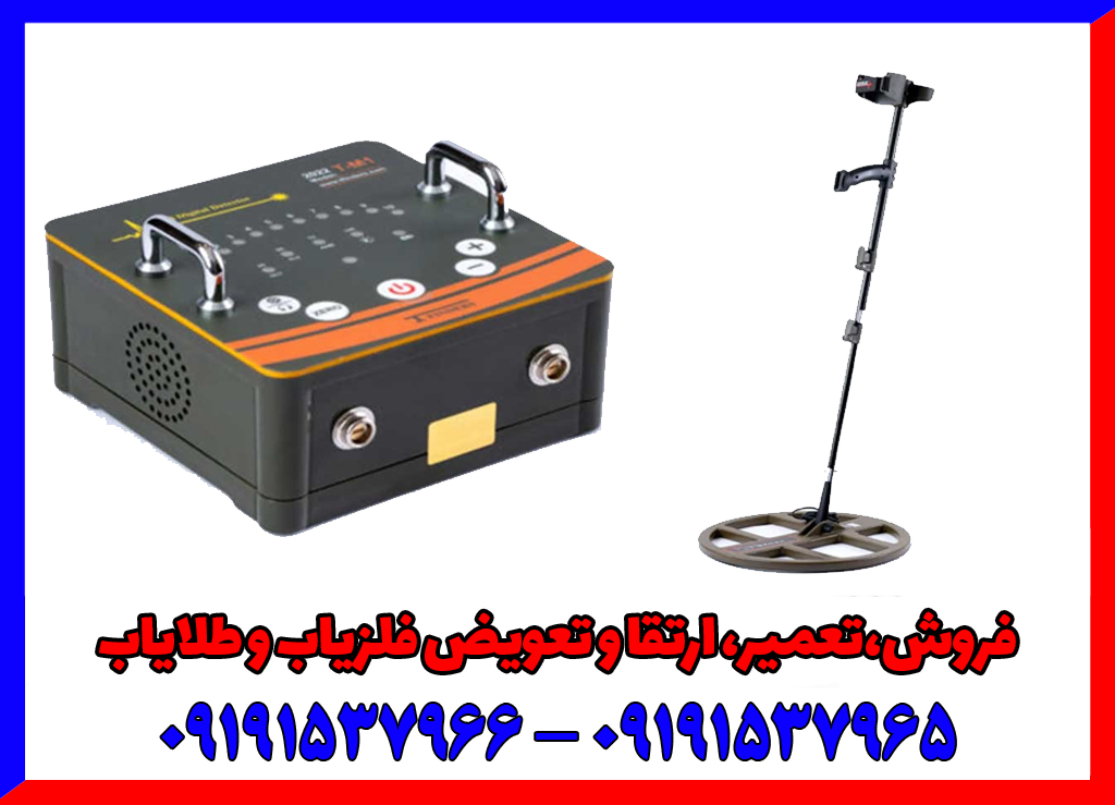 فلزیاب تی ام 1