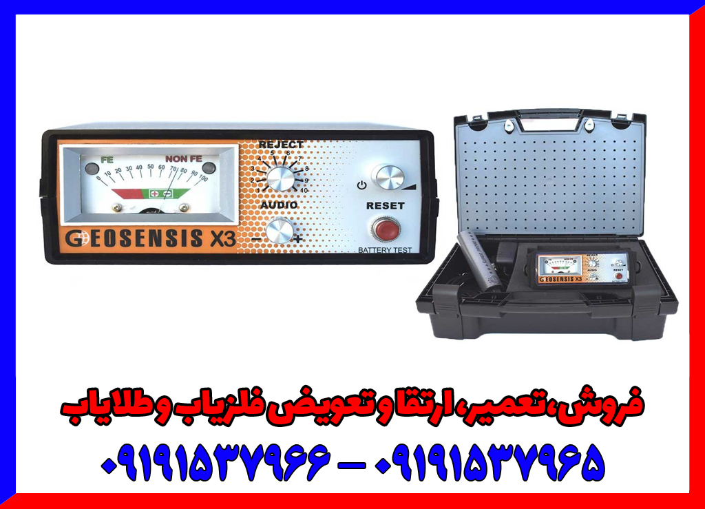 فلزیاب جیوسنس ایکس 3